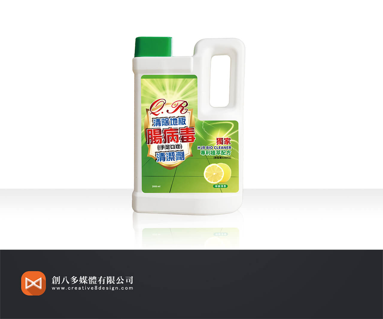 建榮生技QR清除地板腸病毒清潔劑的瓶裝設計