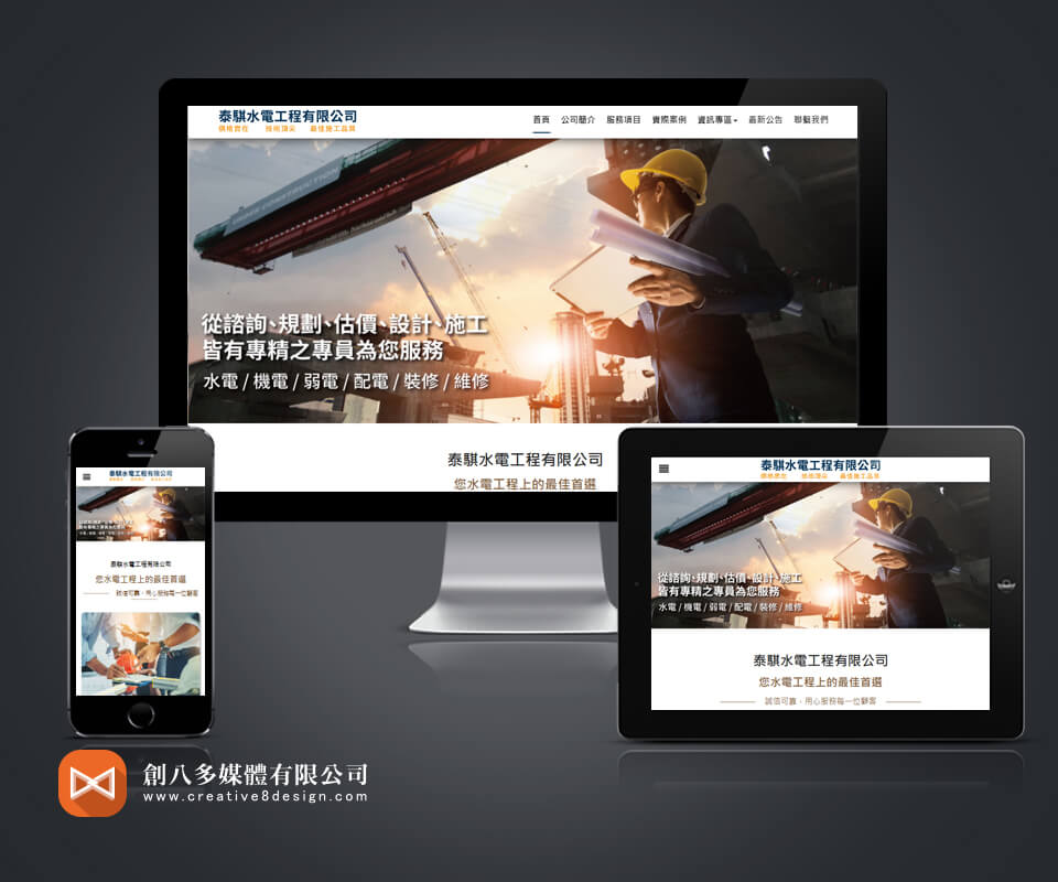 泰騏水電工程有限公司的網頁設計示意圖