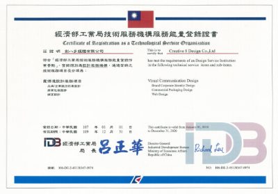 經濟部工業局技術服務機構 視覺傳達設計服務項目 認證證書