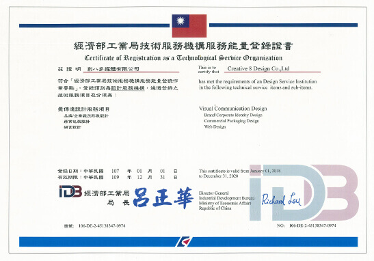 經濟部工業局技術服務機構服務能量登錄的視覺傳達設計服務項目證書 經濟部工業局技術服務機構 視覺傳達設計服務項目 認證證書
