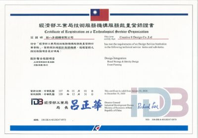 經濟部工業局技術服務機構 設計整合服務項目 認證證書