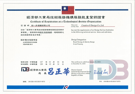 經濟部工業局技術服務機構服務能量登錄的設計整合服務項目證書 經濟部工業局技術服務機構 設計整合服務項目 認證證書